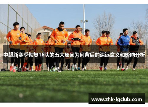 中超新赛季恢复16队的五大原因为何背后的深远意义和影响分析