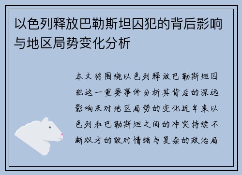 以色列释放巴勒斯坦囚犯的背后影响与地区局势变化分析