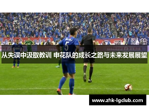 从失误中汲取教训 申花队的成长之路与未来发展展望