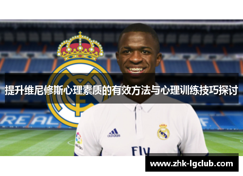 提升维尼修斯心理素质的有效方法与心理训练技巧探讨