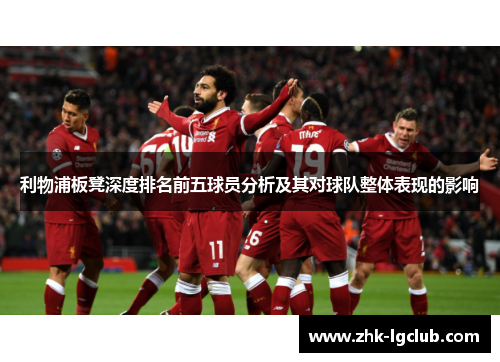 利物浦板凳深度排名前五球员分析及其对球队整体表现的影响
