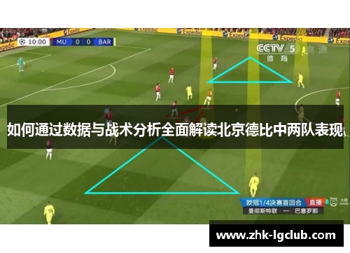 如何通过数据与战术分析全面解读北京德比中两队表现