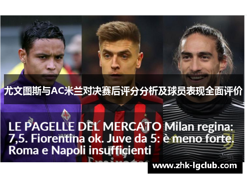 尤文图斯与AC米兰对决赛后评分分析及球员表现全面评价