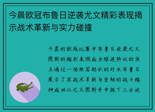 今晨欧冠布鲁日逆袭尤文精彩表现揭示战术革新与实力碰撞