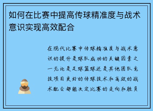 如何在比赛中提高传球精准度与战术意识实现高效配合