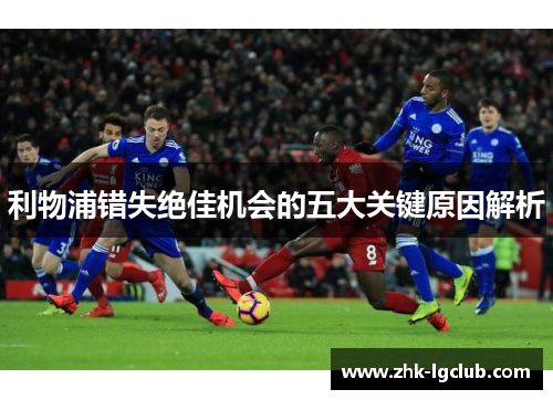 利物浦错失绝佳机会的五大关键原因解析