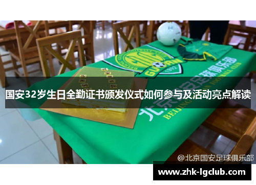 国安32岁生日全勤证书颁发仪式如何参与及活动亮点解读