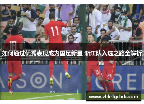 如何通过优秀表现成为国足新星 浙江队入选之路全解析