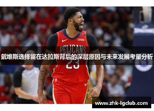 戴维斯选择留在达拉斯背后的深层原因与未来发展考量分析