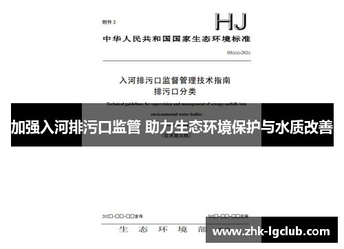 加强入河排污口监管 助力生态环境保护与水质改善