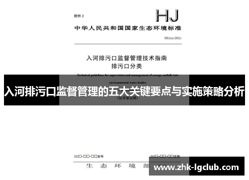入河排污口监督管理的五大关键要点与实施策略分析
