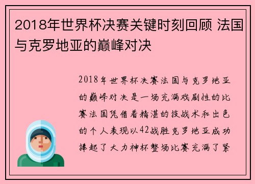 2018年世界杯决赛关键时刻回顾 法国与克罗地亚的巅峰对决