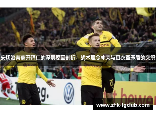 安切洛蒂离开拜仁的深层原因剖析：战术理念冲突与更衣室矛盾的交织