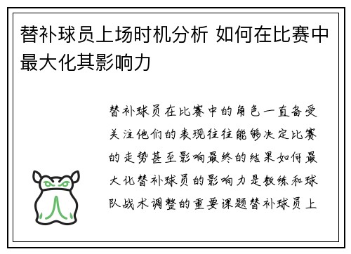 替补球员上场时机分析 如何在比赛中最大化其影响力