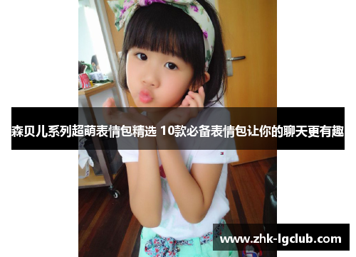 森贝儿系列超萌表情包精选 10款必备表情包让你的聊天更有趣