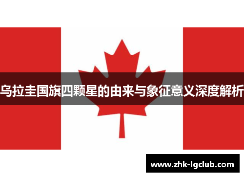 乌拉圭国旗四颗星的由来与象征意义深度解析