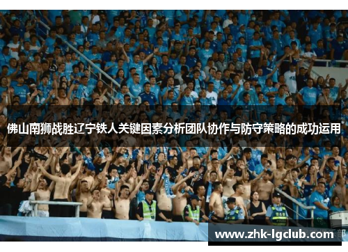 佛山南狮战胜辽宁铁人关键因素分析团队协作与防守策略的成功运用