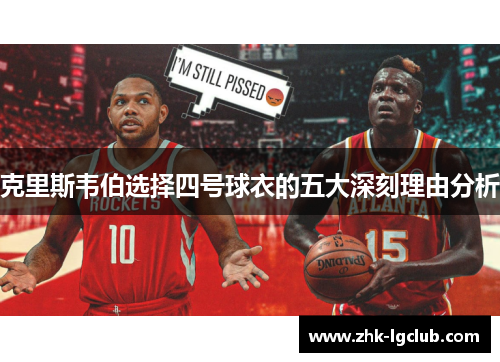 克里斯韦伯选择四号球衣的五大深刻理由分析