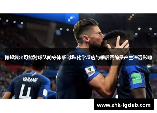 佩顿复出可能对球队防守体系 球队化学反应与季后赛前景产生深远影响