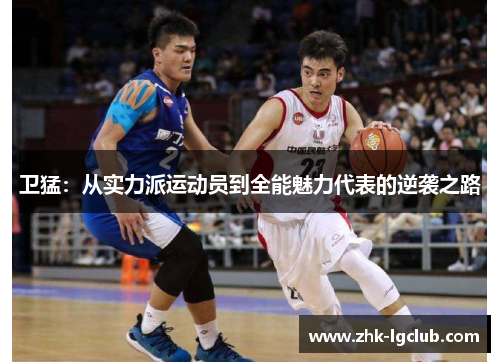 卫猛：从实力派运动员到全能魅力代表的逆袭之路