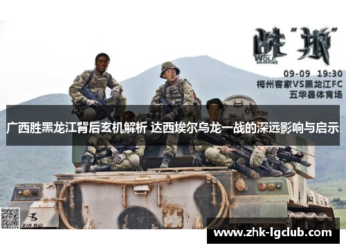 广西胜黑龙江背后玄机解析 达西埃尔乌龙一战的深远影响与启示