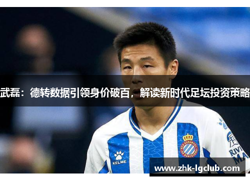 武磊：德转数据引领身价破百，解读新时代足坛投资策略