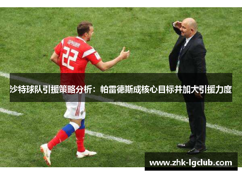 沙特球队引援策略分析：帕雷德斯成核心目标并加大引援力度