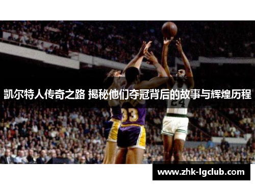 凯尔特人传奇之路 揭秘他们夺冠背后的故事与辉煌历程