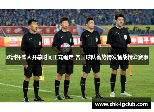 欧洲杯盛大开幕时间正式确定 各国球队蓄势待发备战精彩赛事