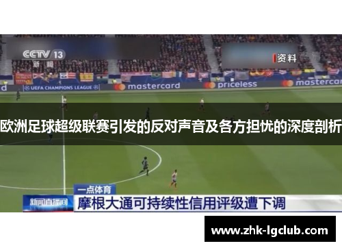 欧洲足球超级联赛引发的反对声音及各方担忧的深度剖析