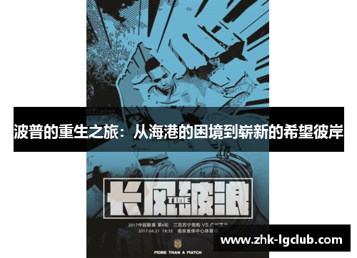 波普的重生之旅：从海港的困境到崭新的希望彼岸