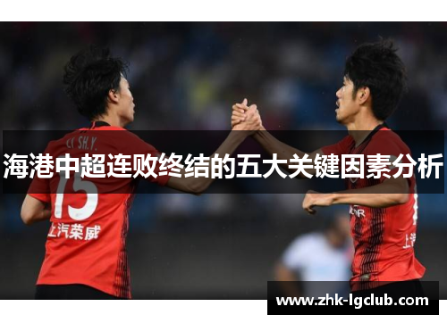海港中超连败终结的五大关键因素分析