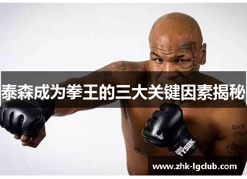 泰森成为拳王的三大关键因素揭秘