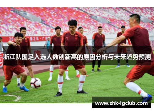 浙江队国足入选人数创新高的原因分析与未来趋势预测