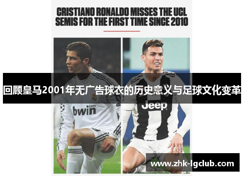 回顾皇马2001年无广告球衣的历史意义与足球文化变革