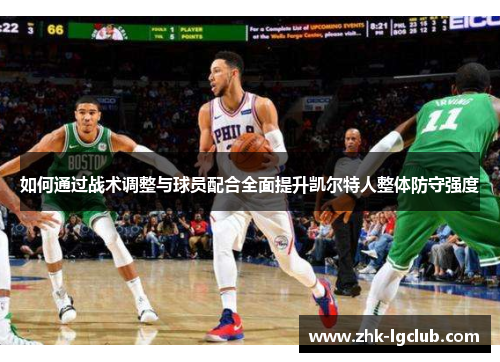 如何通过战术调整与球员配合全面提升凯尔特人整体防守强度