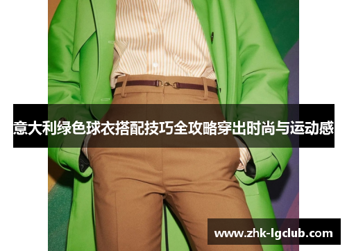 意大利绿色球衣搭配技巧全攻略穿出时尚与运动感