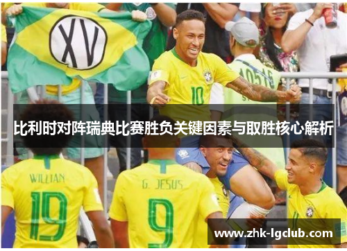 比利时对阵瑞典比赛胜负关键因素与取胜核心解析