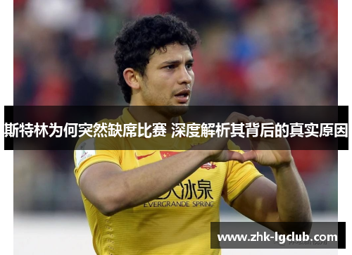 斯特林为何突然缺席比赛 深度解析其背后的真实原因