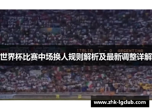世界杯比赛中场换人规则解析及最新调整详解