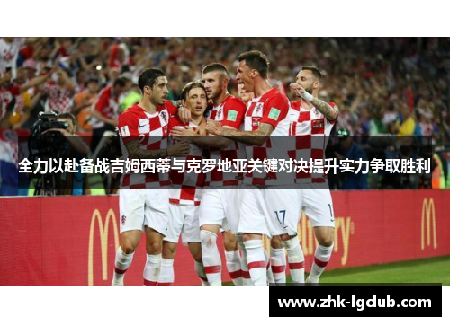 全力以赴备战吉姆西蒂与克罗地亚关键对决提升实力争取胜利