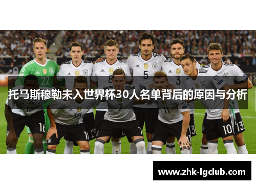 托马斯穆勒未入世界杯30人名单背后的原因与分析