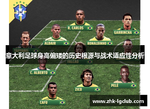 意大利足球身高偏矮的历史根源与战术适应性分析
