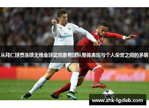 从拜仁球员连续无缘金球奖现象看球队整体表现与个人荣誉之间的矛盾