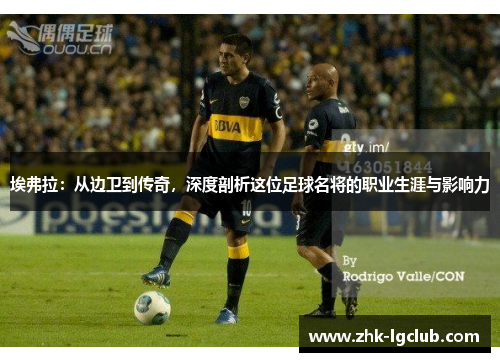 埃弗拉：从边卫到传奇，深度剖析这位足球名将的职业生涯与影响力