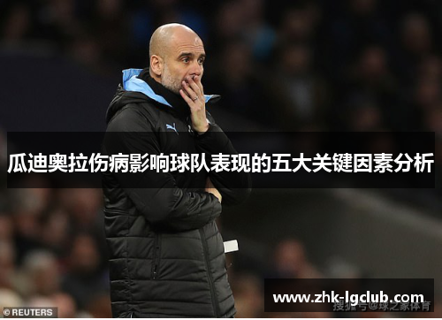 瓜迪奥拉伤病影响球队表现的五大关键因素分析