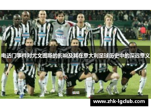 电话门事件对尤文图斯的影响及其在意大利足球历史中的深远意义