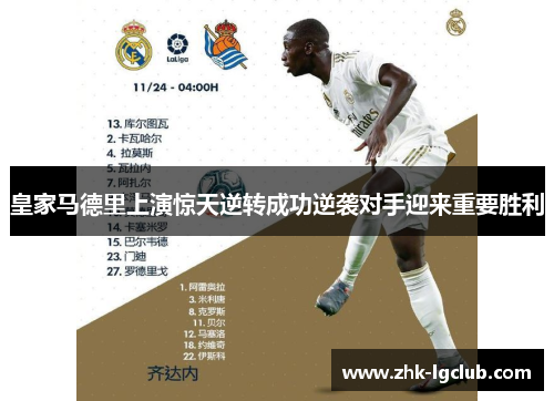 皇家马德里上演惊天逆转成功逆袭对手迎来重要胜利