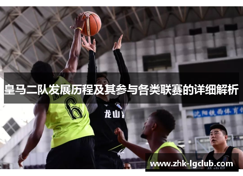 皇马二队发展历程及其参与各类联赛的详细解析