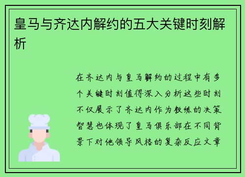 皇马与齐达内解约的五大关键时刻解析